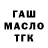 ГАШИШ гашик MarKOTINI